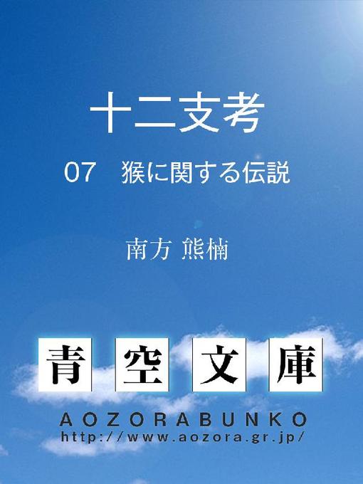 南方熊楠作の十二支考 猴に関する伝説の作品詳細 - 貸出可能